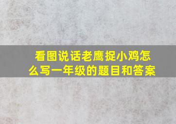 看图说话老鹰捉小鸡怎么写一年级的题目和答案