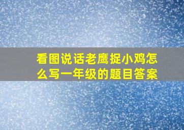 看图说话老鹰捉小鸡怎么写一年级的题目答案