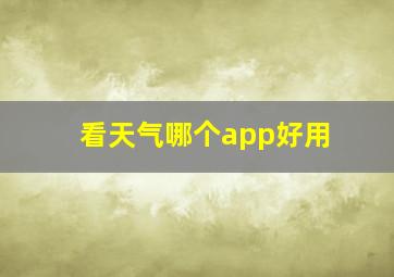 看天气哪个app好用