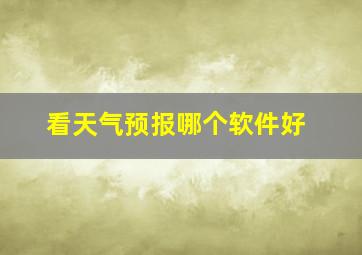 看天气预报哪个软件好