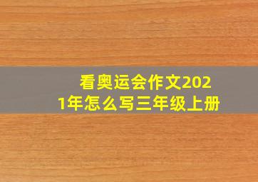 看奥运会作文2021年怎么写三年级上册