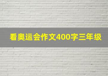 看奥运会作文400字三年级