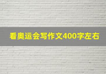 看奥运会写作文400字左右