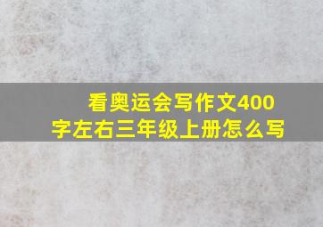 看奥运会写作文400字左右三年级上册怎么写