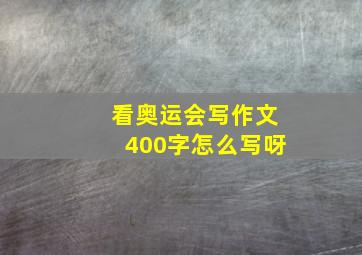 看奥运会写作文400字怎么写呀