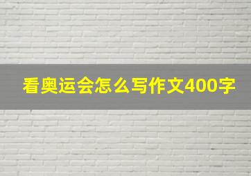 看奥运会怎么写作文400字