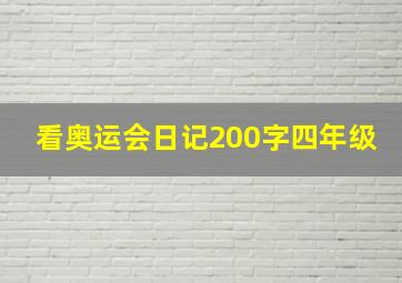 看奥运会日记200字四年级