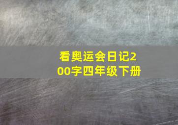 看奥运会日记200字四年级下册