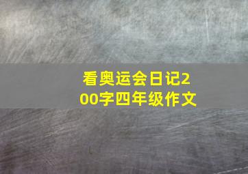 看奥运会日记200字四年级作文