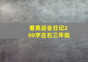 看奥运会日记200字左右三年级