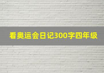 看奥运会日记300字四年级