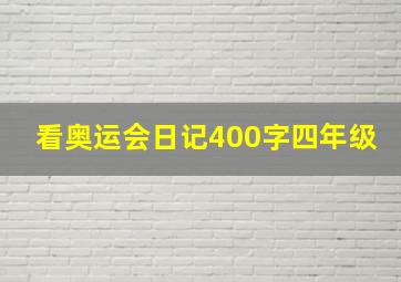 看奥运会日记400字四年级