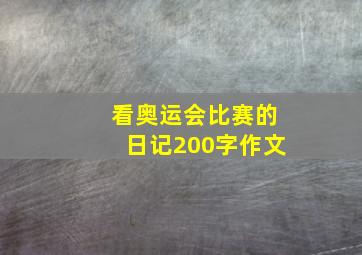 看奥运会比赛的日记200字作文