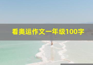 看奥运作文一年级100字