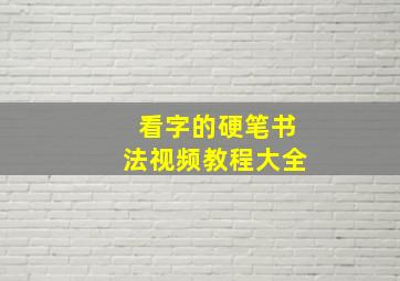 看字的硬笔书法视频教程大全