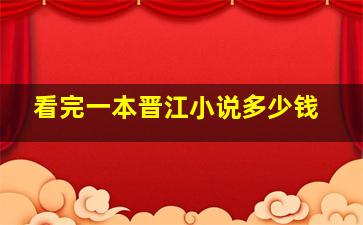 看完一本晋江小说多少钱