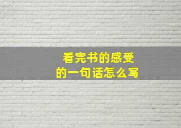 看完书的感受的一句话怎么写