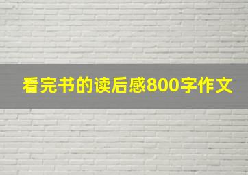 看完书的读后感800字作文