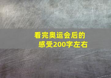 看完奥运会后的感受200字左右