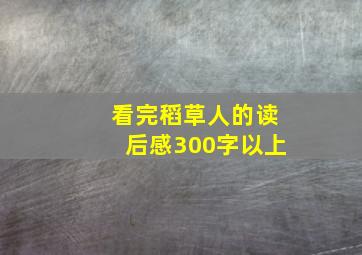 看完稻草人的读后感300字以上