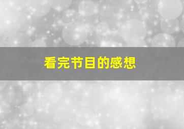 看完节目的感想