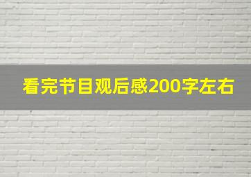 看完节目观后感200字左右