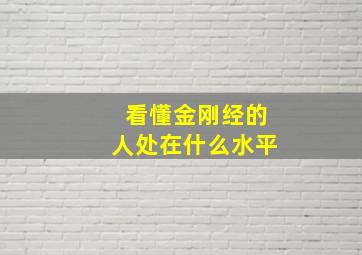 看懂金刚经的人处在什么水平