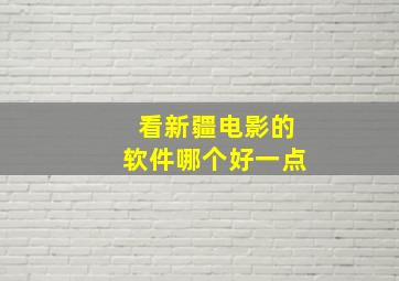 看新疆电影的软件哪个好一点