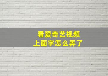 看爱奇艺视频上面字怎么弄了