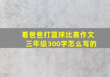 看爸爸打篮球比赛作文三年级300字怎么写的