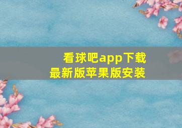 看球吧app下载最新版苹果版安装