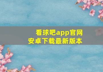 看球吧app官网安卓下载最新版本