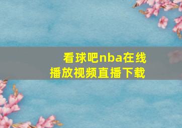 看球吧nba在线播放视频直播下载