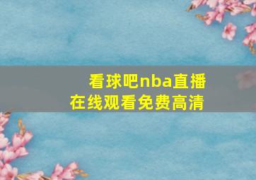 看球吧nba直播在线观看免费高清