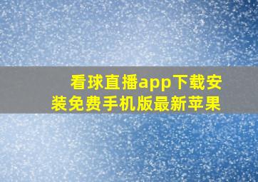 看球直播app下载安装免费手机版最新苹果