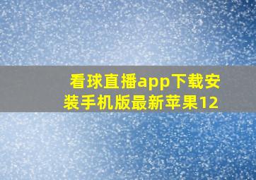 看球直播app下载安装手机版最新苹果12