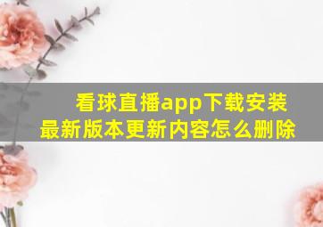 看球直播app下载安装最新版本更新内容怎么删除