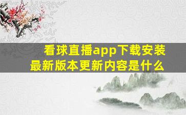 看球直播app下载安装最新版本更新内容是什么