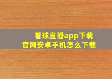 看球直播app下载官网安卓手机怎么下载