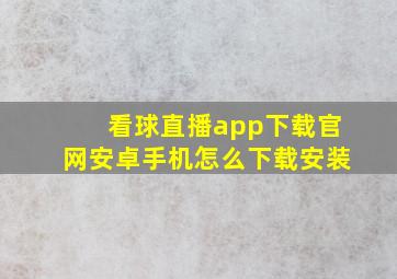 看球直播app下载官网安卓手机怎么下载安装