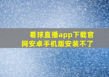 看球直播app下载官网安卓手机版安装不了