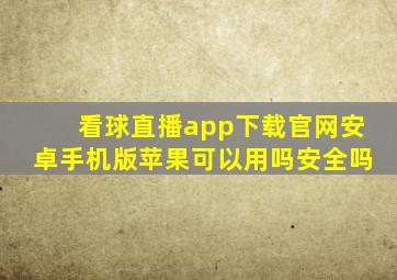 看球直播app下载官网安卓手机版苹果可以用吗安全吗