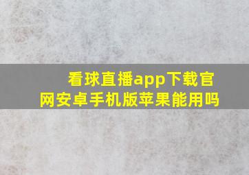 看球直播app下载官网安卓手机版苹果能用吗