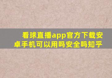 看球直播app官方下载安卓手机可以用吗安全吗知乎