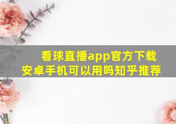 看球直播app官方下载安卓手机可以用吗知乎推荐