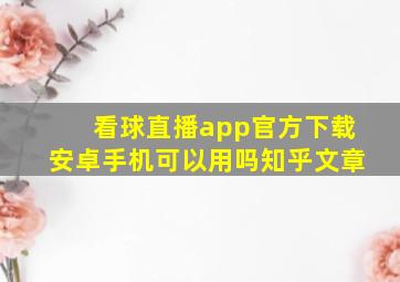 看球直播app官方下载安卓手机可以用吗知乎文章