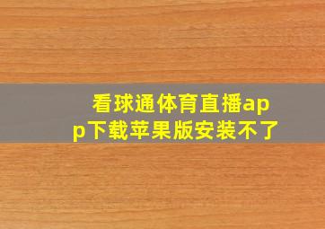 看球通体育直播app下载苹果版安装不了