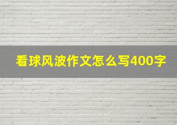 看球风波作文怎么写400字