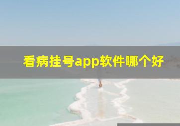 看病挂号app软件哪个好