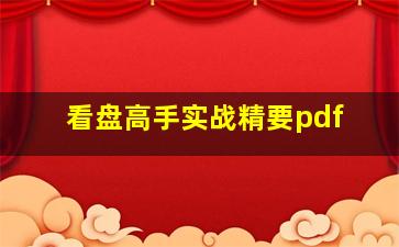 看盘高手实战精要pdf